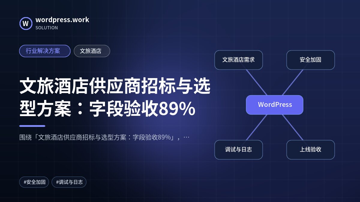 文旅酒店供应商招标与选型方案:字段验收89%|行业解决方案|文旅酒店
