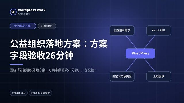公益组织落地方案:方案字段验收26分钟|行业解决方案|公益组织