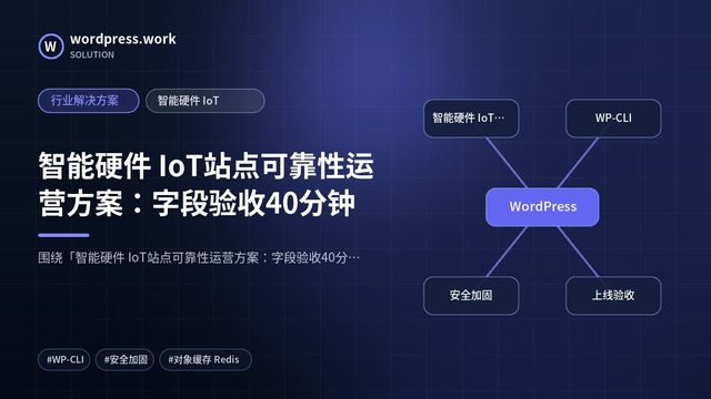 智能硬件 IoT站点可靠性运营方案:字段验收40分钟|行业解决方案|智能硬件 IoT