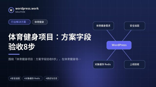 体育健身项目:方案字段验收8步|行业解决方案|体育健身