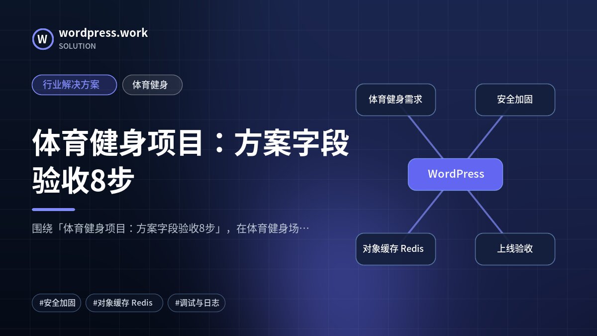 体育健身项目：方案字段验收8步｜行业解决方案｜体育健身