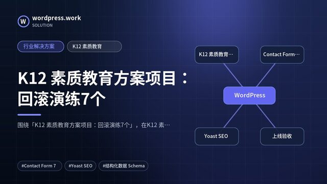K12 素质教育方案项目:回滚演练7个|行业解决方案|K12 素质教育