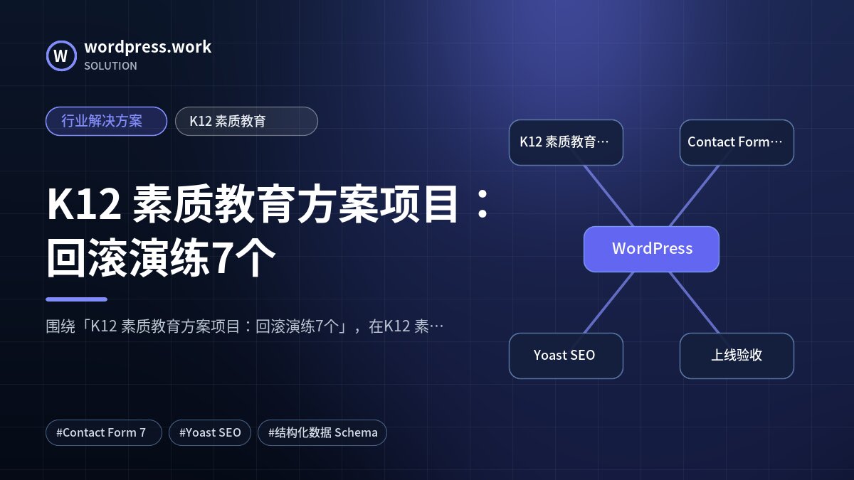 K12 素质教育方案项目：回滚演练7个｜行业解决方案｜K12 素质教育