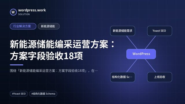 新能源储能编采运营方案：方案字段验收18项｜行业解决方案｜新能源储能
