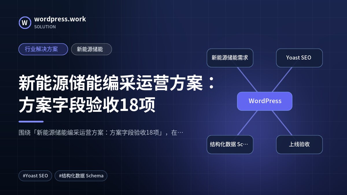 新能源储能编采运营方案：方案字段验收18项｜行业解决方案｜新能源储能