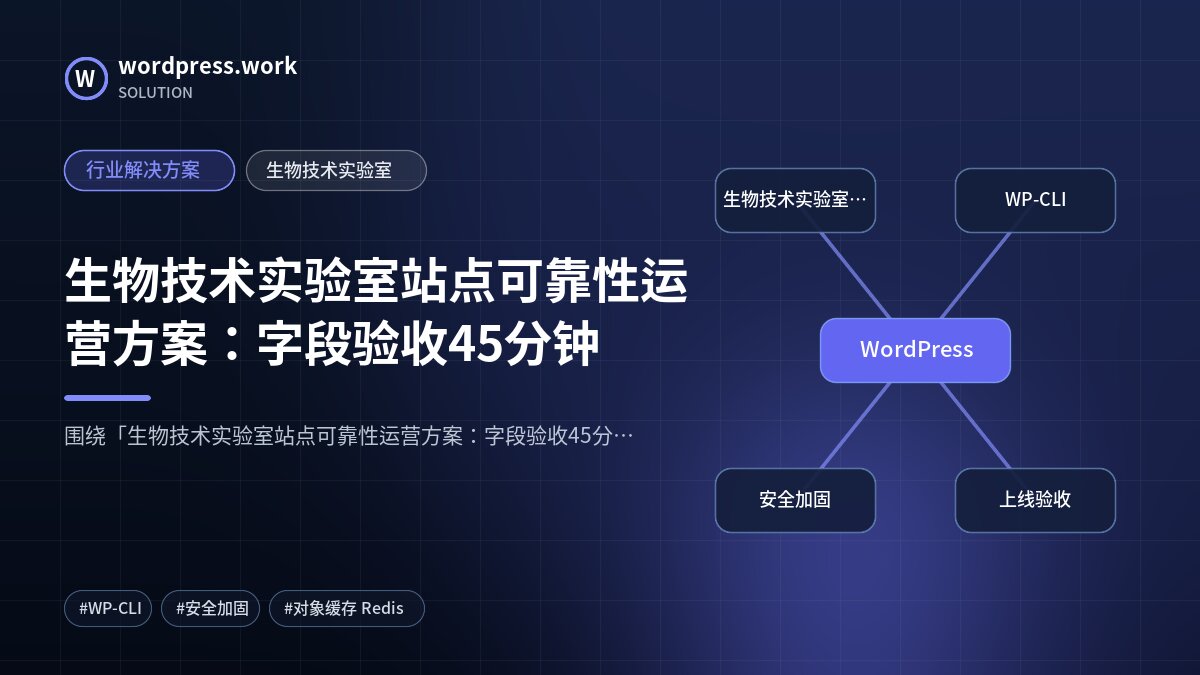 生物技术实验室站点可靠性运营方案:字段验收45分钟|行业解决方案|生物技术实验室