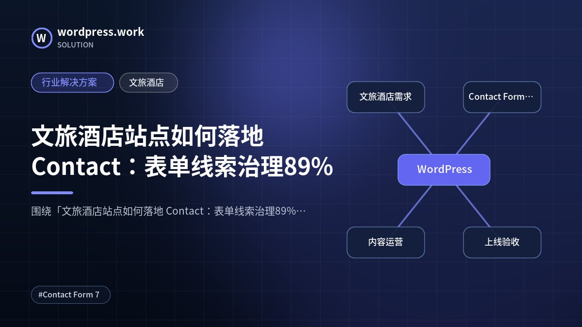 文旅酒店站点如何落地 Contact：表单线索治理89%｜行业解决方案｜文旅酒店