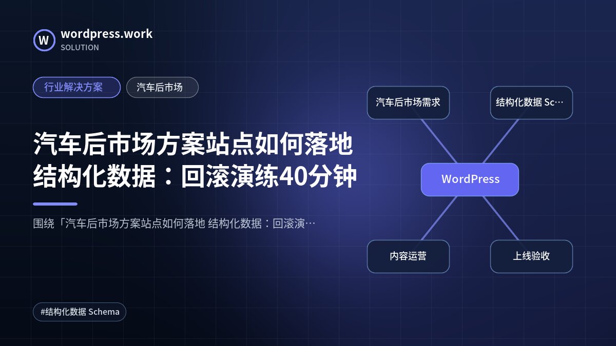 汽车后市场方案站点如何落地 结构化数据:回滚演练40分钟|行业解决方案|汽车后市场