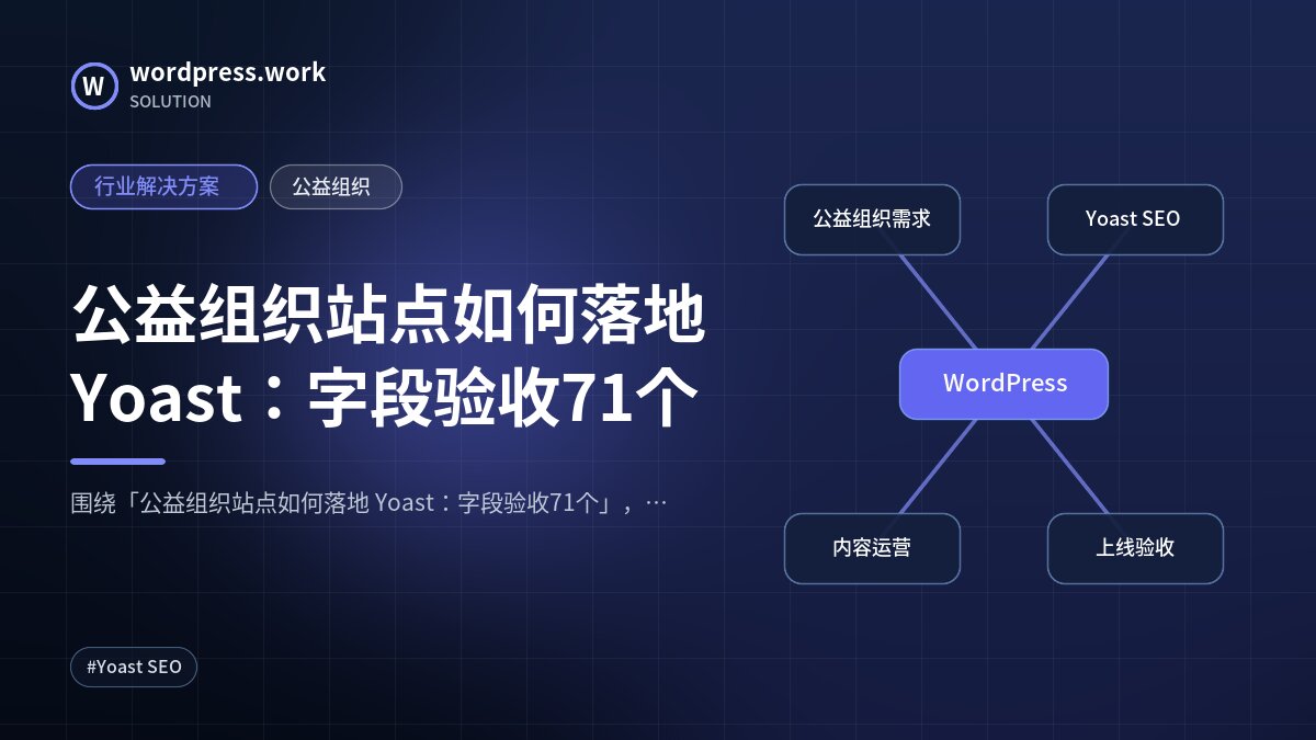 公益组织站点如何落地 Yoast：字段验收71个｜行业解决方案｜公益组织