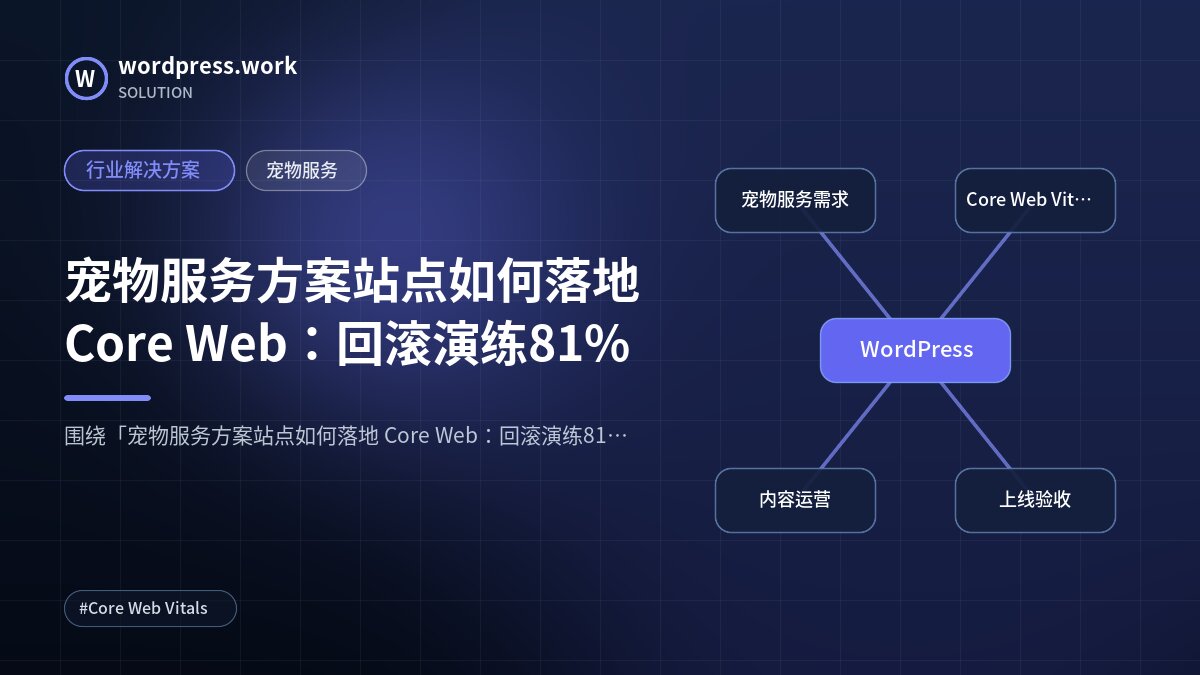 宠物服务方案站点如何落地 Core Web:回滚演练81%|行业解决方案|宠物服务