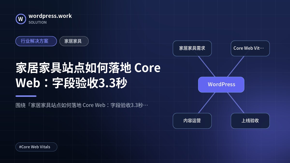 家居家具站点如何落地 Core Web:字段验收3.3秒|行业解决方案|家居家具