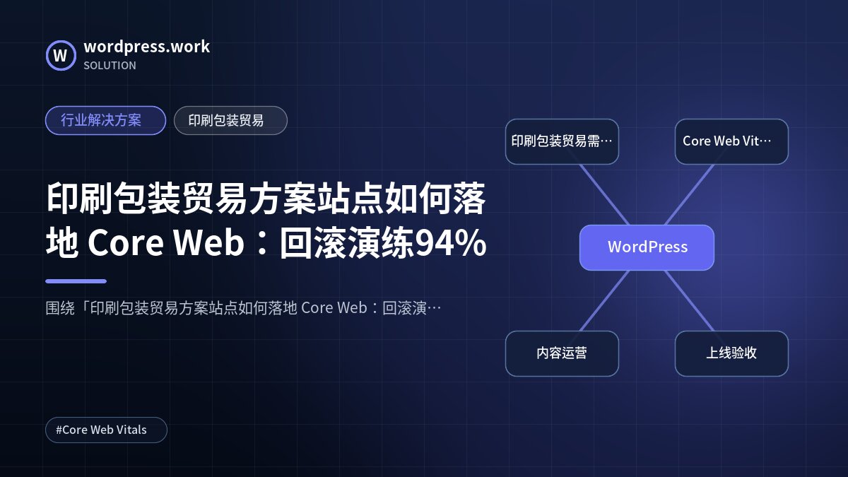 印刷包装贸易方案站点如何落地 Core Web:回滚演练94%|行业解决方案|印刷包装贸易
