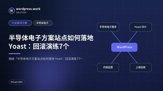 半导体电子方案站点如何落地 Yoast:回滚演练7个|行业解决方案|半导体电子