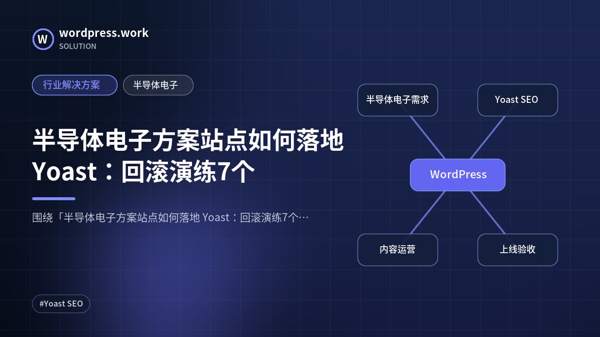 半导体电子方案站点如何落地 Yoast：回滚演练7个｜行业解决方案｜半导体电子