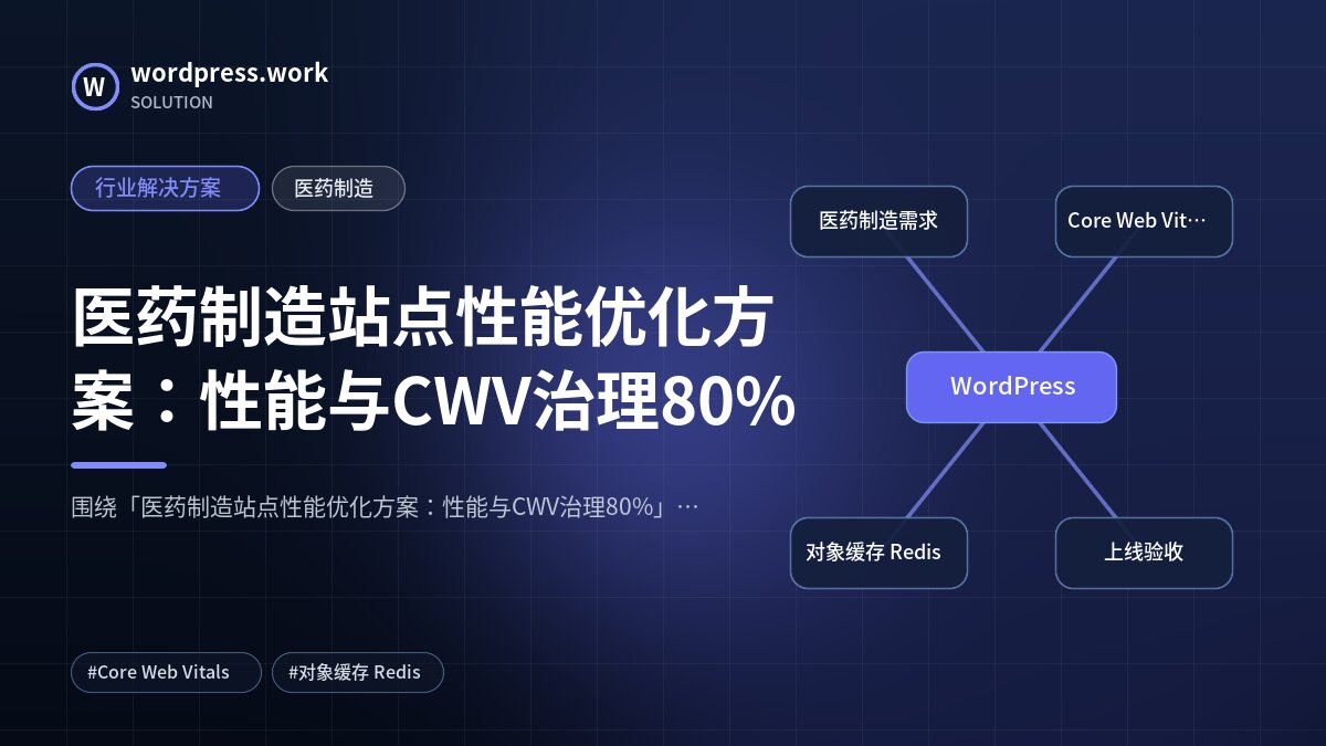 医药制造站点性能优化方案:性能与CWV治理80%|行业解决方案|医药制造