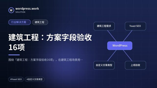建筑工程:方案字段验收16项|行业解决方案|建筑工程