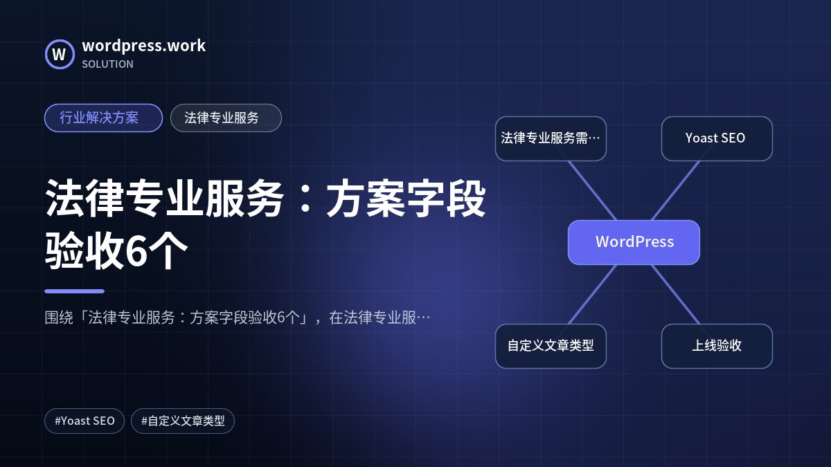 法律专业服务：方案字段验收6个｜行业解决方案｜法律专业服务