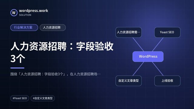 人力资源招聘:字段验收3个|行业解决方案|人力资源招聘