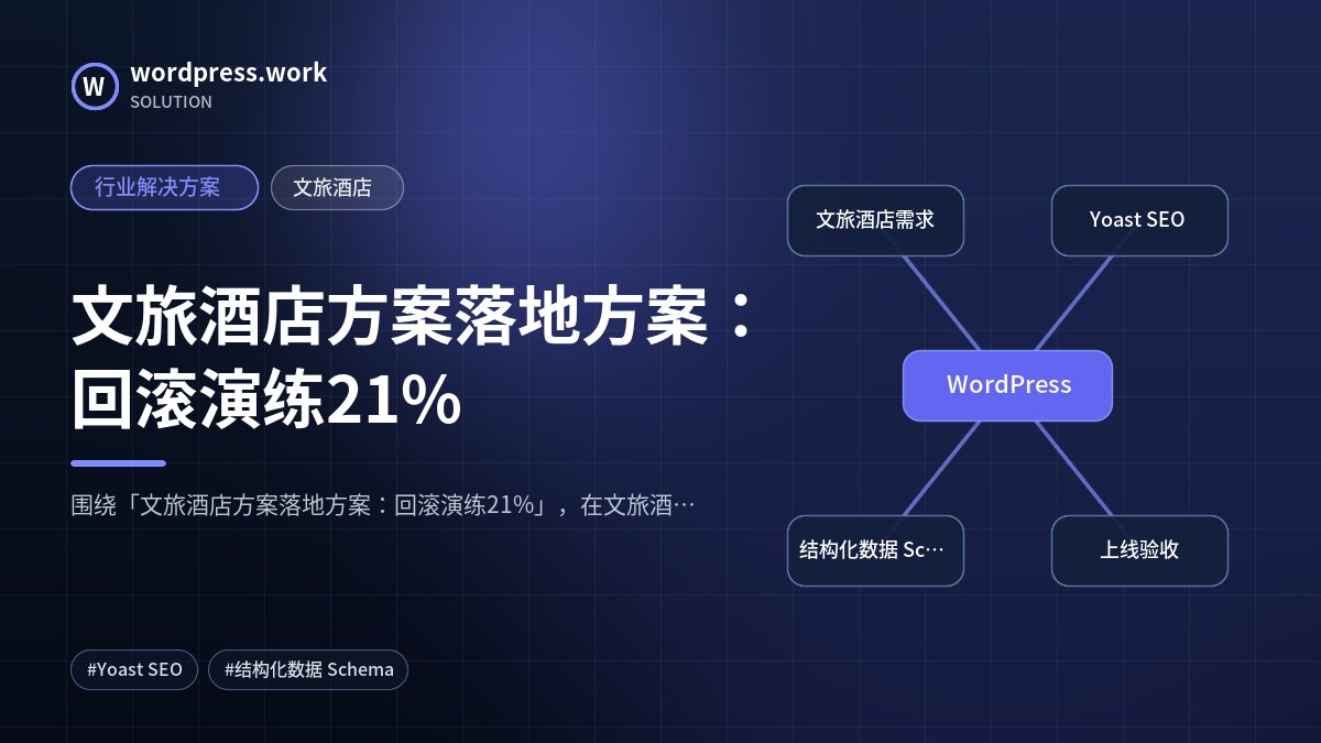 文旅酒店方案落地方案：回滚演练21%｜行业解决方案｜文旅酒店