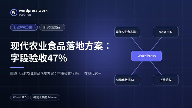 现代农业食品落地方案：字段验收47%｜行业解决方案｜现代农业食品