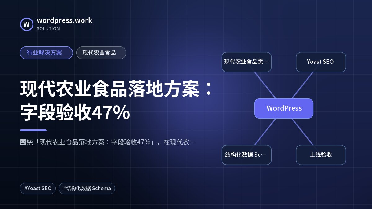 现代农业食品落地方案:字段验收47%|行业解决方案|现代农业食品