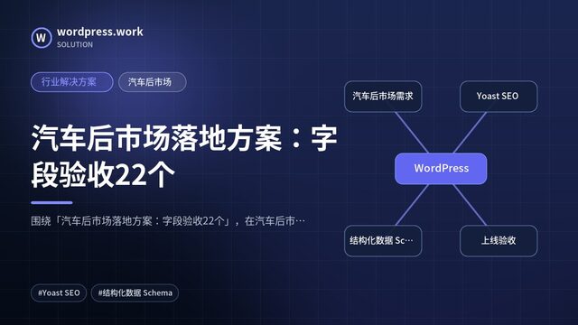 汽车后市场落地方案:字段验收22个|行业解决方案|汽车后市场