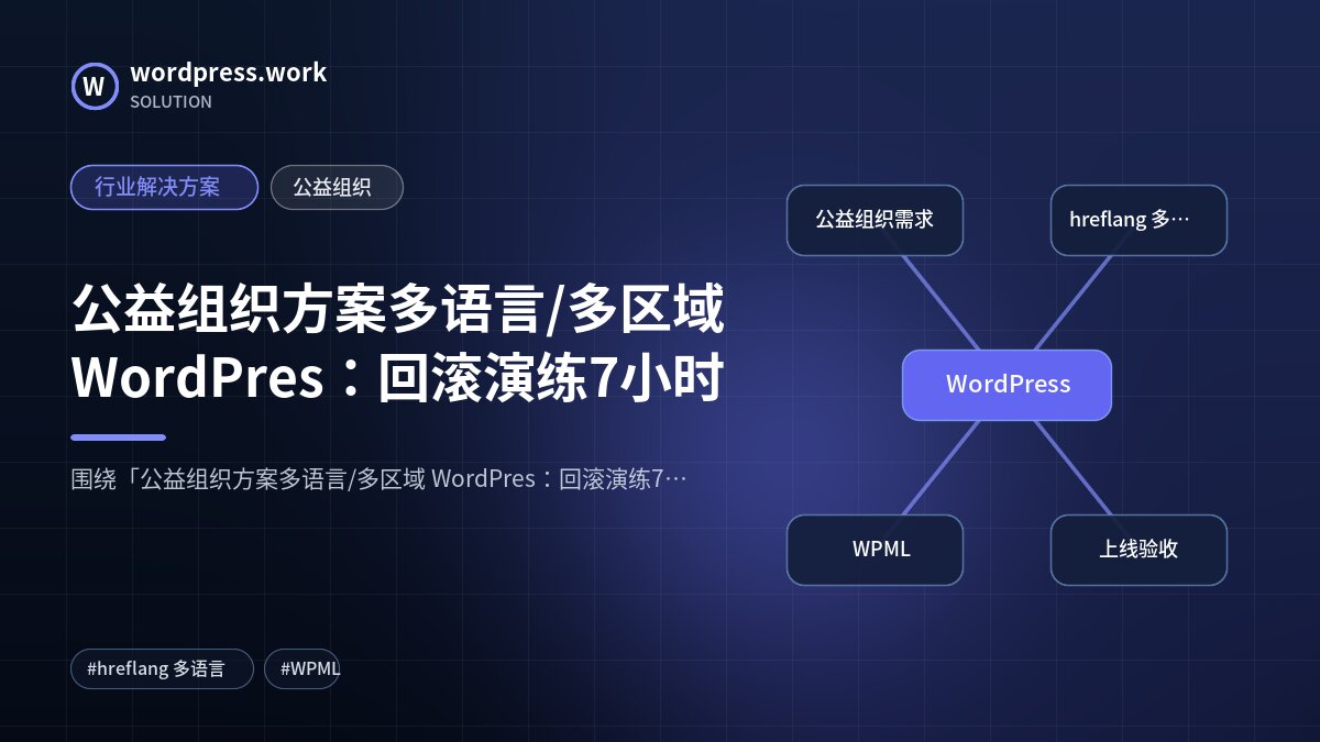 公益组织方案多语言/多区域 WordPres：回滚演练7小时｜行业解决方案｜公益组织