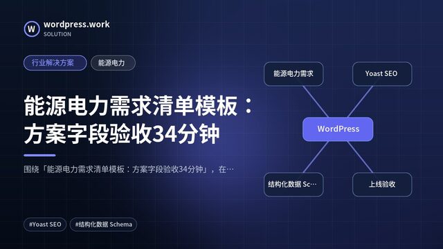 能源电力需求清单模板:方案字段验收34分钟|行业解决方案|能源电力