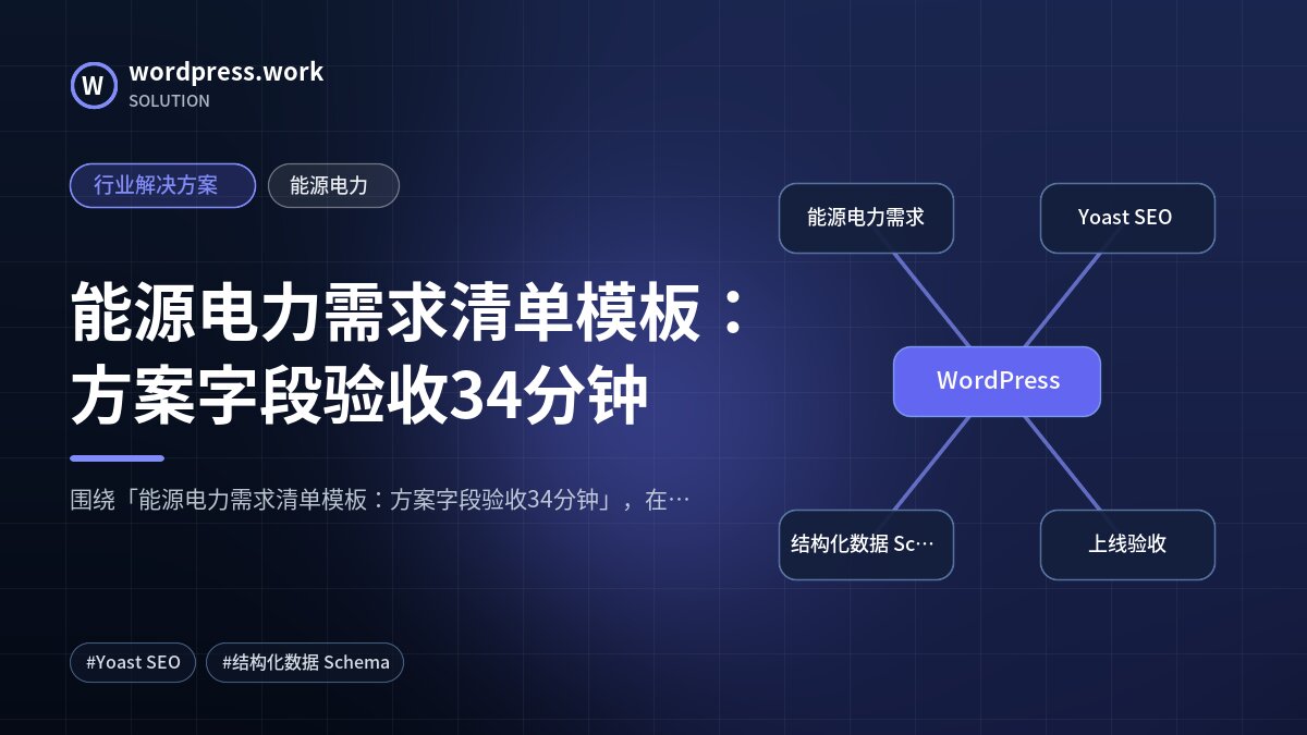 能源电力需求清单模板:方案字段验收34分钟|行业解决方案|能源电力