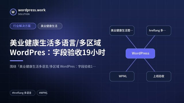 美业健康生活多语言/多区域 WordPres：字段验收19小时｜行业解决方案｜美业健康生活