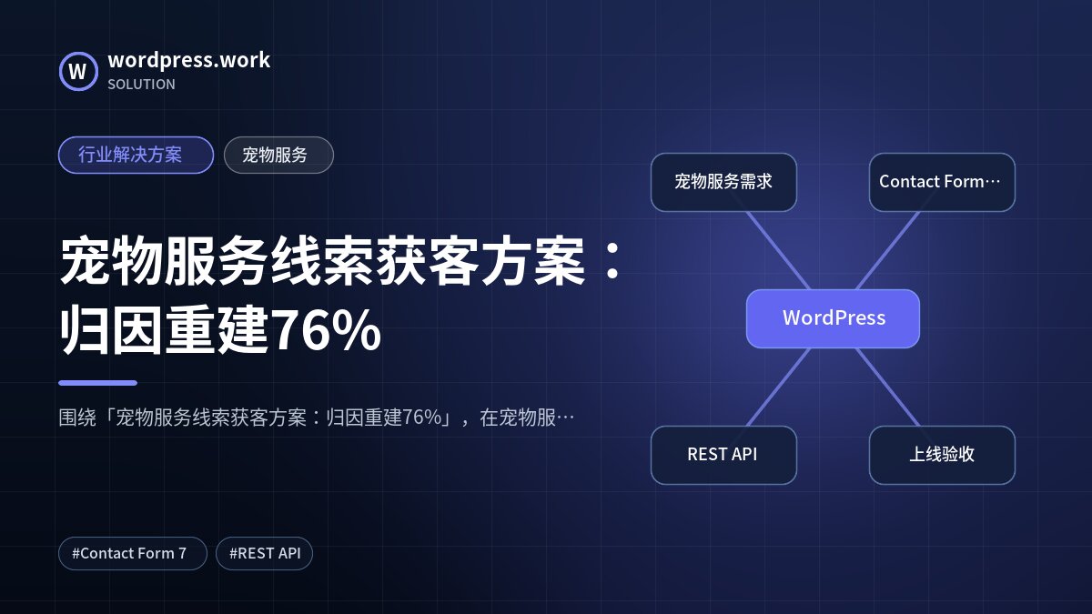 宠物服务线索获客方案:归因重建76%|行业解决方案|宠物服务