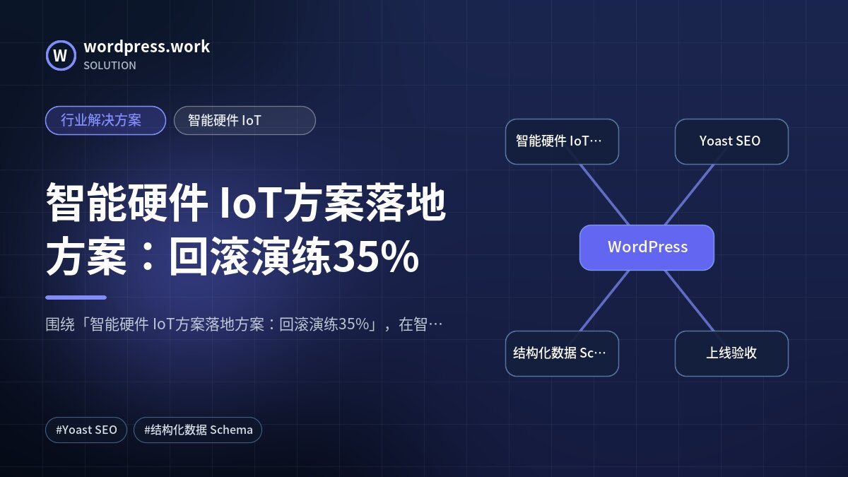 智能硬件 IoT方案落地方案:回滚演练35%|行业解决方案|智能硬件 IoT