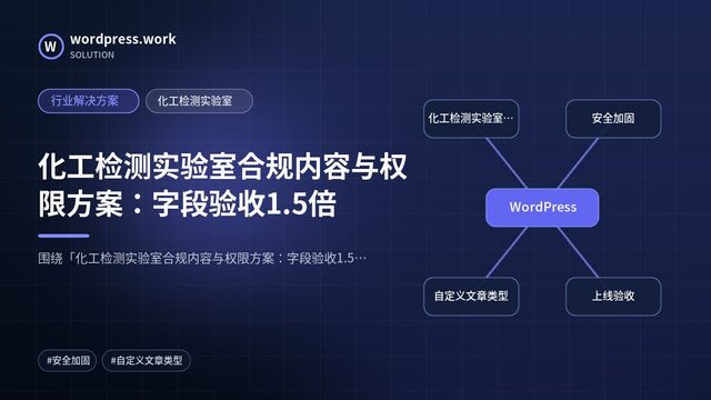 化工检测实验室合规内容与权限方案:字段验收1.5倍|行业解决方案|化工检测实验室