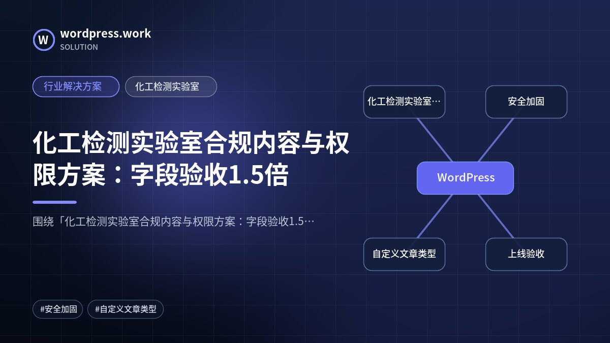 化工检测实验室合规内容与权限方案：字段验收1.5倍｜行业解决方案｜化工检测实验室