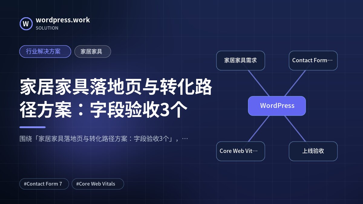 家居家具落地页与转化路径方案：字段验收3个｜行业解决方案｜家居家具