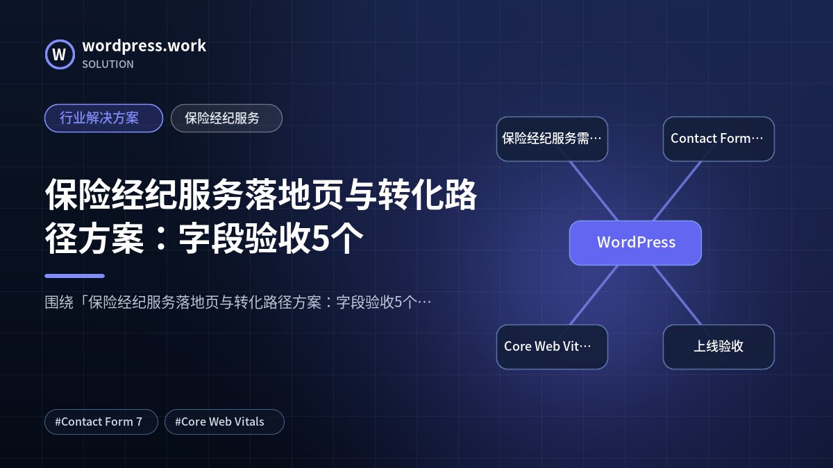 保险经纪服务落地页与转化路径方案：字段验收5个｜行业解决方案｜保险经纪服务
