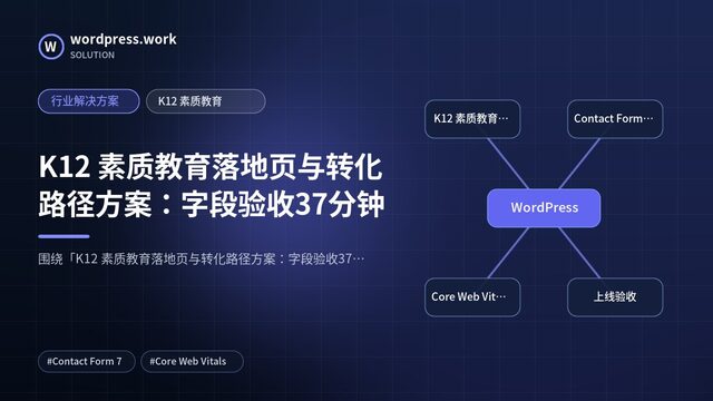 K12 素质教育落地页与转化路径方案:字段验收37分钟|行业解决方案|K12 素质教育
