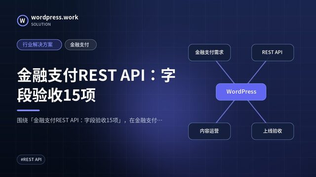 金融支付REST API：字段验收15项｜行业解决方案｜金融支付