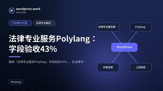法律专业服务Polylang:字段验收43%|行业解决方案|法律专业服务
