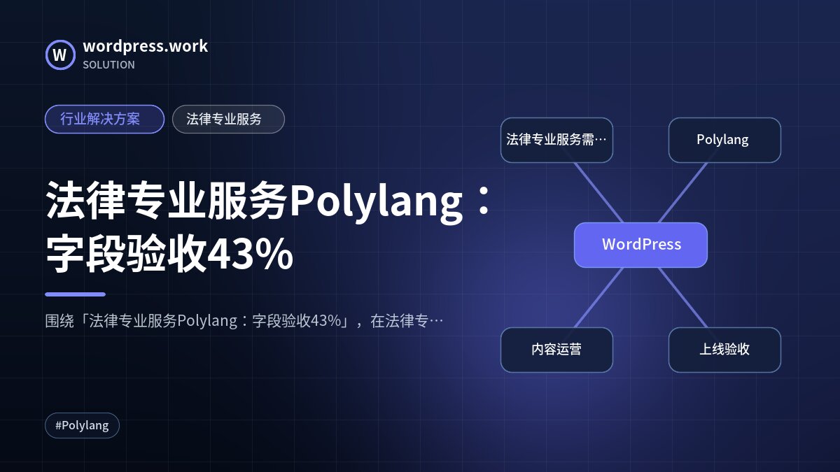 法律专业服务Polylang：字段验收43%｜行业解决方案｜法律专业服务