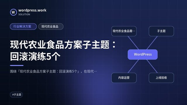现代农业食品方案子主题：回滚演练5个｜行业解决方案｜现代农业食品
