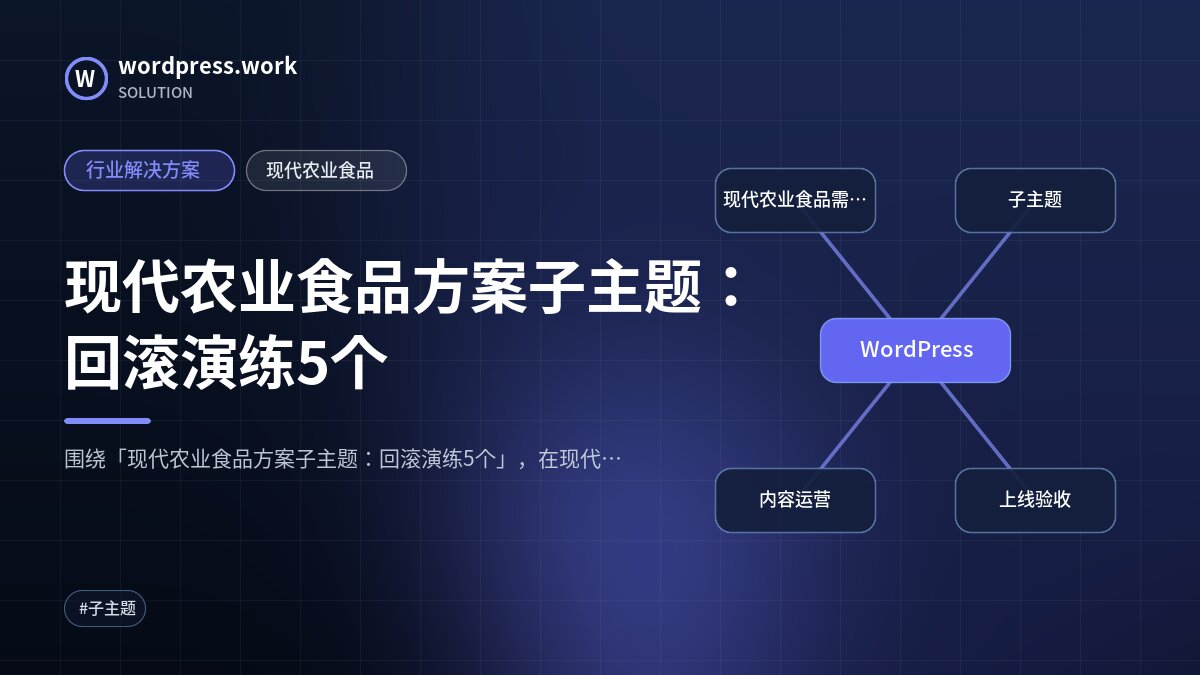 现代农业食品方案子主题：回滚演练5个｜行业解决方案｜现代农业食品