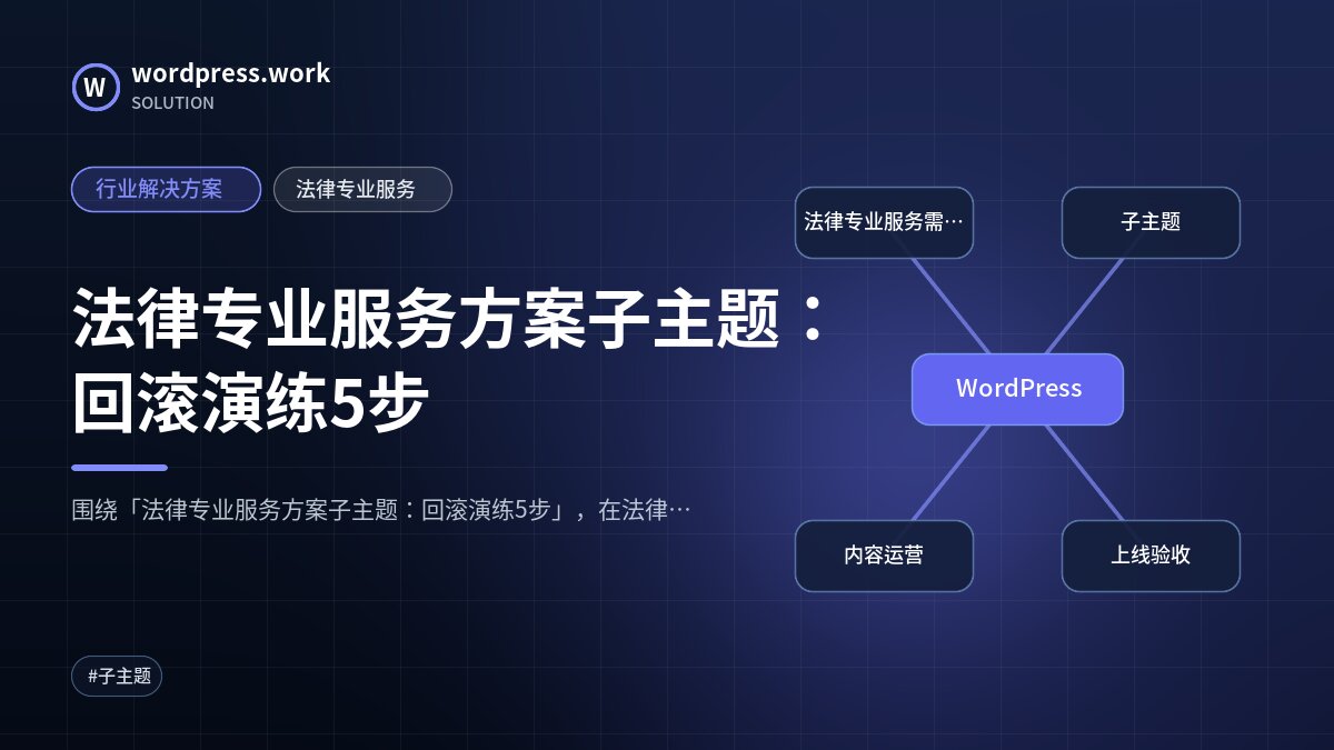 法律专业服务方案子主题:回滚演练5步|行业解决方案|法律专业服务