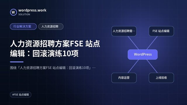 人力资源招聘方案FSE 站点编辑：回滚演练10项｜行业解决方案｜人力资源招聘