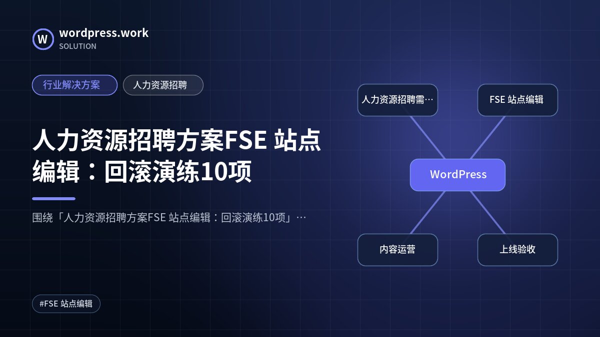 人力资源招聘方案FSE 站点编辑:回滚演练10项|行业解决方案|人力资源招聘