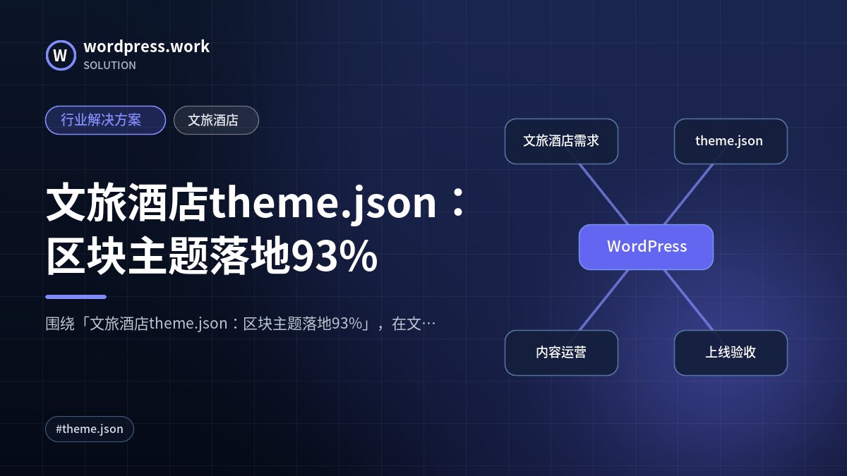 文旅酒店theme.json:区块主题落地93%|行业解决方案|文旅酒店