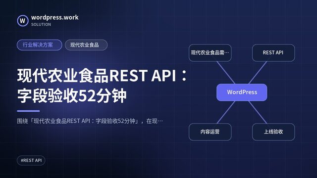 现代农业食品REST API:字段验收52分钟|行业解决方案|现代农业食品