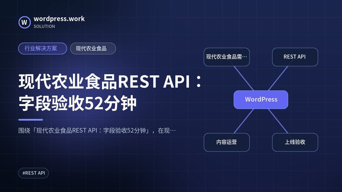现代农业食品REST API:字段验收52分钟|行业解决方案|现代农业食品