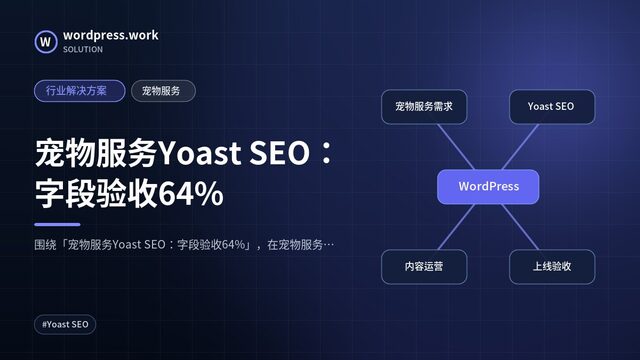 宠物服务Yoast SEO:字段验收64%|行业解决方案|宠物服务