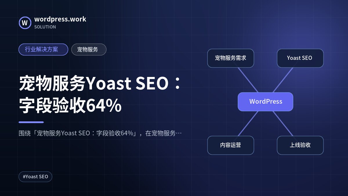 宠物服务Yoast SEO:字段验收64%|行业解决方案|宠物服务